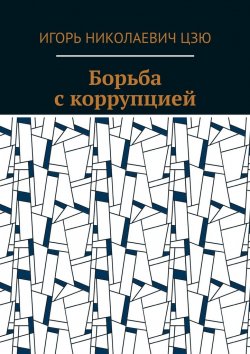 Книга "Борьба с коррупцией" – Игорь Цзю