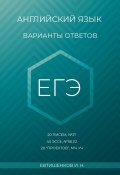 Английский язык, варианты ответов, ЕГЭ, 20 писем, №37, 40 эссе, №38.1/2, 20 «проектов», Т4 УЧ (Игорь Евтишенков)