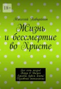 Жизнь и бессмертие во Христе. Бог есть жизнь! Веруя в Иисуса Христа, будем жить! Духовный апокалипсис (Николай Пивцайкин)