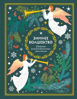 Книга "Зимнее волшебство / Сборник рождественских рассказов" – Федор Достоевский, О. Генри, Ганс Христиан Андерсен, Чарльз Диккенс, Антон Чехов, Леонид Андреев, Александр Куприн, Николай Лесков, Василий Немирович-Данченко