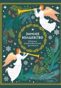 Зимнее волшебство / Сборник рождественских рассказов (Александр Куприн, Федор Достоевский, и ещё 6 авторов)