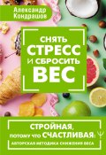 Книга "Снять стресс и сбросить вес. Стройная, потому что счастливая: авторская методика снижения веса" (Александр Кондрашов, 2024)