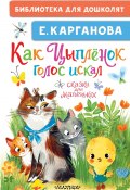 Как Цыплёнок голос искал. Сказки для маленьких (Екатерина Карганова, 2025)