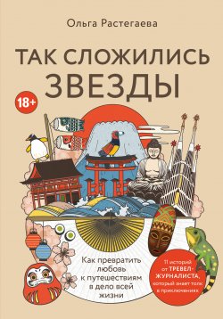 Книга "Так сложились звезды. Как превратить любовь к путешествиям в дело всей жизни" {Мир глазами путешественников} – Ольга Растегаева, 2024