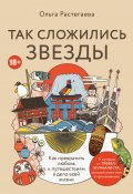 Так сложились звезды. Как превратить любовь к путешествиям в дело всей жизни (Ольга Растегаева, 2024)