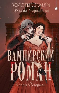 Книга "Золотые земли. Вампирский роман Клары Остерман" {Золотые земли} – Ульяна Черкасова, 2024