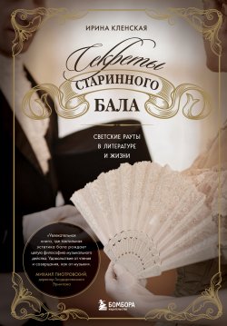 Книга "Секреты старинного бала. Светские рауты в литературе и жизни" {Подарочные издания. Искусство} – Ирина Кленская, 2025