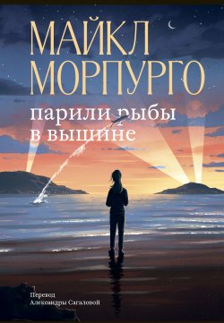 Книга "Парили рыбы в вышине" {Popcorn Books. Внесерийное} – Майкл Морпурго, 2021