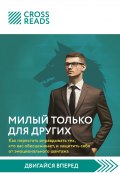 Саммари книги «Милый только для других. Как перестать оправдывать тех, кто вас обесценивает, и защитить себя от эмоционального шантажа» (Коллектив авторов)