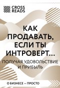 Саммари книги «Как продавать, если ты интроверт… получая удовольствие и прибыль» (Коллектив авторов)