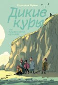 Дикие Куры на призрачном курорте (Корнелия Функе, 1996)