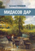 Мидасов дар / Роман в стихах (Евгений Глушаков, 2024)