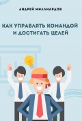 Как управлять командой и достигать целей (Андрей Миллиардов, 2024)