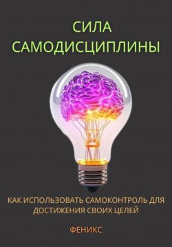 Книга "Сила самодисциплины. Как использовать самоконтроль для достижения своих целей." – Феникс, 2024