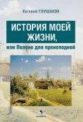 История моей жизни, или Полено для преисподней (Евгений Глушаков, 2024)