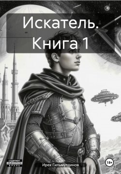 Книга "Искатель. Книга 1" – Ирек Гильмутдинов, 2024