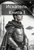 Искатель. Книга 1 (Ирек Гильмутдинов, 2024)