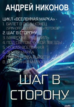 Книга "Шаг в сторону (ВМ-2)" {Вселенная Марка} – Андрей Никонов, 2024