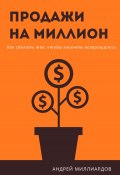 Продажи на миллион. Как сделать так, чтобы клиенты возвращались (Андрей Миллиардов, 2024)