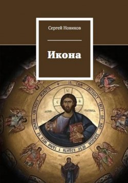 Книга "Икона" – Сергей Новиков, 2024