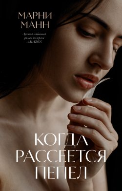 Книга "Когда рассеется пепел" {#trendbooks (Clever)} – Марни Манн, 2024