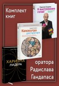 Комплект книг оратора Радислава Гандапаса / Комплект из 3-х книг (Радислав Гандапас)