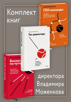 Книга "Комплект книг директора Владимира Моженкова / Сборник из 3-х книг" {Правила менеджмента от Владимира Моженкова} – Владимир Моженков