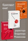 Комплект книг директора Владимира Моженкова / Сборник из 3-х книг (Владимир Моженков)