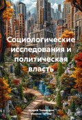 Социологические исследования и политическая власть (Андрей Тихомиров, Марина Попова, 2024)