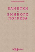 Заметки из винного погреба (Джордж Сентсбери, 1920)