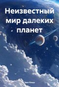 Неизвестный мир далеких планет (Заки Клыш, 2024)