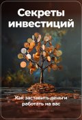 Секреты инвестиций: Как заставить деньги работать на вас (Артем Демиденко, 2024)