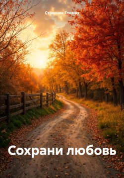 Книга "Сохрани любовь" – Странник Епимах, 2024