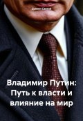 Владимир Путин: Путь к власти и влияние на мир (Дьякон Святой, 2024)