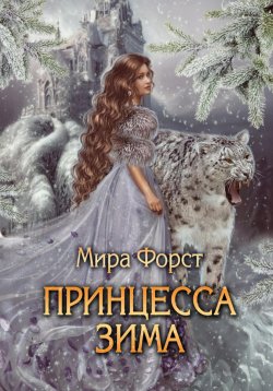 Книга "Принцесса Зима" – Мира Форст, 2024