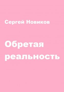 Книга "Обретая реальность" – Сергей Новиков, 2024