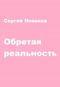 Обретая реальность (Сергей Новиков, 2024)