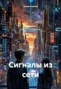 Сигналы из сети (Дьякон Святой, 2024)