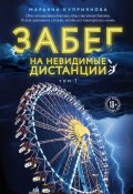 Забег на невидимые дистанции. Том 1 (Марьяна Куприянова, 2024)