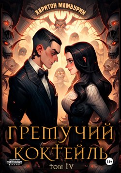 Книга "Гремучий коктейль – 4" {Гремучий коктейль} – Харитон Мамбурин, 2024