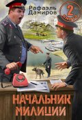 Начальник милиции 2 (Рафаэль Дамиров, 2024)