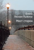 Мост сторон / Сборник стихов (Елена Лесная-Лыжина)