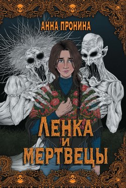 Книга "Ленка и мертвецы / Истории о потустороннем" {Жуть по-русски} – Анна Пронина, 2024