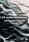 67 пофигистичных четверостиший (Никита Войтович, 2024)