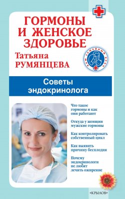 Книга "Гормоны и женское здоровье. Советы эндокринолога" {Ваш семейный врач} – Татьяна Румянцева, 2022