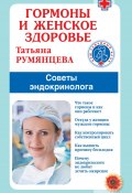 Гормоны и женское здоровье. Советы эндокринолога (Татьяна Румянцева, 2022)