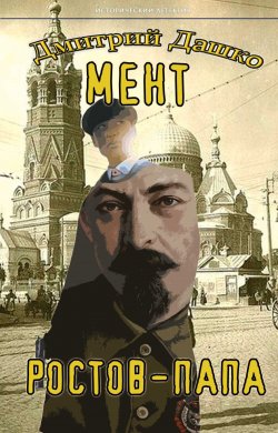 Книга "Мент. Ростов-папа" {Исторический детектив (Крылов)} – Дмитрий Дашко, 2024