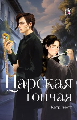 Книга "Царская гончая. Книга 1" {Фэнтези (Детская литература)} – Катринетт, 2024