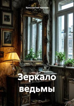 Книга "Зеркало ведьмы" – Константин Кочнев, 2024