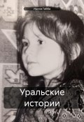 Уральские истории (Ирина Габба, 2024)